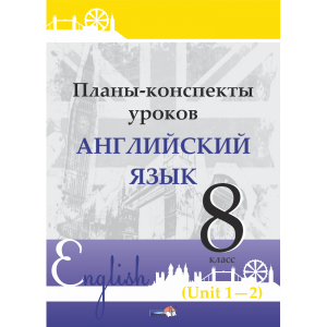 Книга "ПЛАНЫ. АНГЛ. ЯЗ. 8 КЛ (UNIT 1-2)"