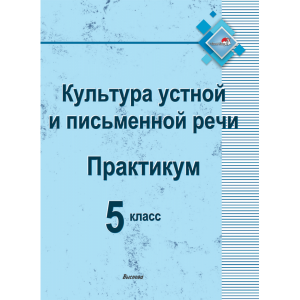 Книга"ПРАКТИКУМ ПО КУЛЬТУРЕ РЕЧИ. 5КЛ"