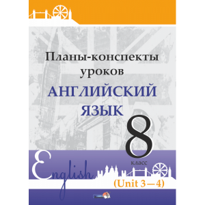 Книга "ПЛАНЫ. АНГЛ. ЯЗ. 8 КЛ (UNIT 3-4)"