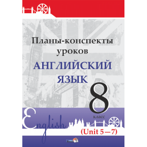 Книга "ПЛАНЫ. АНГЛ. ЯЗ. 8 КЛ (UNIT 5-7)"