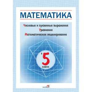 Книга"МАТЕМ В 5 КЛ. ЧИСЛ И БУКВ ВЫРАЖ"