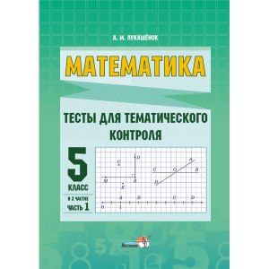 Книга"МАТЕМ. ТЕСТЫ ТЕМ КОНТР. 5КЛ. Ч.1"