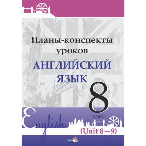 Книга "ПЛАНЫ. АНГЛ. ЯЗ. 8 КЛ (UNIT 8-9)"