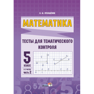 Книга"МАТЕМ. ТЕСТЫ ТЕМ КОНТР. 5КЛ. Ч.2"