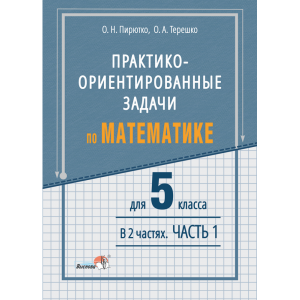 Книга"ПРАКТ-ОРИЕНТ ЗАД. МАТЕМ. 5КЛ.Ч.1"