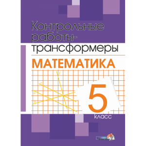 Книга"КОНТР РАБОТЫ-ТРАНСФ. МАТЕМ. 5КЛ"