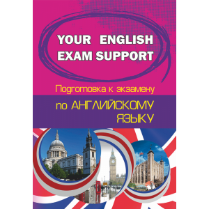 Книга "YOUR ENGLISH EXAM SUPPORT"