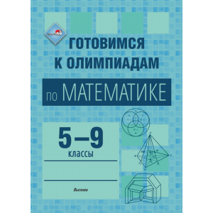 Книга"ГОТОВИМ К ОЛИМП ПО МАТЕМ. 5-9 КЛ"