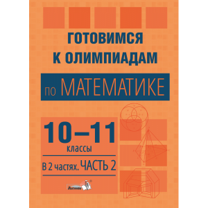 Книга"ГОТОВ.К ОЛИМП ПО МАТЕМ.10-11.Ч.2"