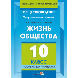 Книга "ЖИЗНЬ ОБЩЕСТВА. 10 КЛ: ДЛЯ УЧАЩ."