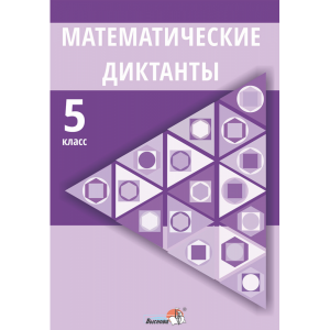 Книга"МАТЕМАТИЧЕСКИЕ ДИКТАНТЫ. 5 КЛ"