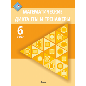 Книга"МАТЕМАТИЧЕСКИЕ ДИКТАНТЫ. 6КЛ"