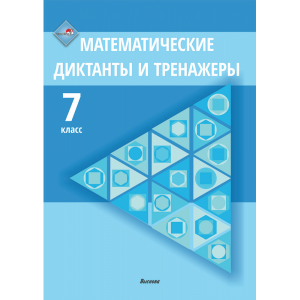 Книга"МАТЕМАТИЧЕСКИЕ ДИКТАНТЫ. 7КЛ"