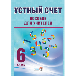 Книга"УСТНЫЙ СЧЕТ. 6КЛАСС"