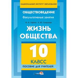 Книга "ЖИЗНЬ ОБЩЕСТВА. 10 КЛ: ДЛЯ УЧИТ."