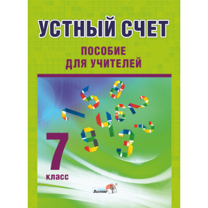 Книга"УСТНЫЙ СЧЕТ. 7КЛАСС"