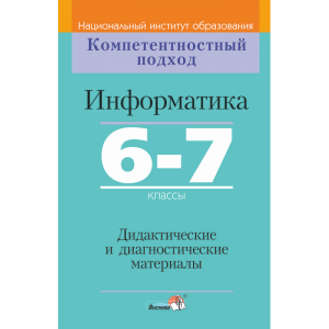 Книга "ИНФОРМАТИКА.6-7 КЛ. ДИД. И ДИАГН"