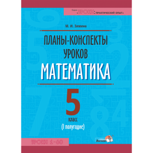 Книга"ПЛАНЫ.МАТЕМАТИКА. 5КЛ (I ПОЛУГ)"