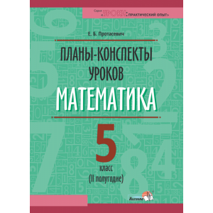 Книга"ПЛАНЫ.МАТЕМАТИКА. 5КЛ(II ПОЛУГ)"