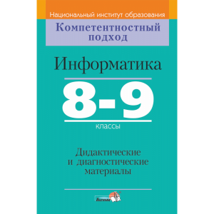 Книга "ИНФОРМАТИКА.8-9 КЛ. ДИД. И ДИАГН"