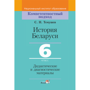 Книга "ИСТ БЕЛАРУСИ. 6 КЛ. ДИД. И ДИАГН"