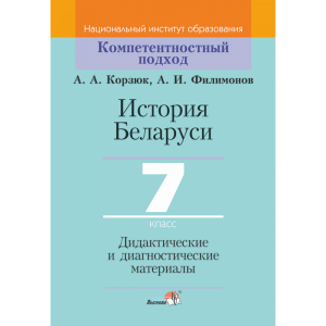 Книга "ИСТ БЕЛАРУСИ. 7 КЛ. ДИД. И ДИАГН"