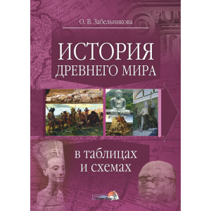 Книга "ИСТОР ДРЕВ МИРА В ТАБЛИЦ И СХЕМ"