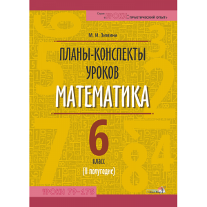 Книга"ПЛАНЫ.МАТЕМАТИКА. 6КЛ (II ПОЛУГ)"