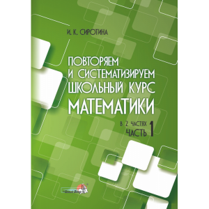 Книга"ПОВТОРЯЕМ ШКОЛЬН КУРС МАТЕМ. Ч.1"