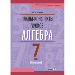 Книга"ПЛАНЫ. АЛГЕБРА. 7 КЛ. (I ПОЛУГ)"