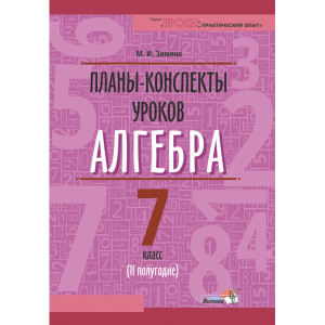 Книга"ПЛАНЫ. АЛГЕБРА. 7 КЛ. (II ПОЛУГ)"