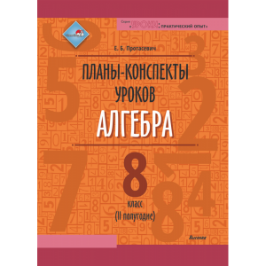 Книга"ПЛАНЫ. АЛГЕБРА. 8 КЛ. (II ПОЛУГ)"