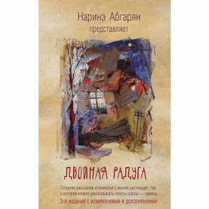 Книга "ДВОЙНАЯ РАДУГА.СБОРНИК(3-Е ИЗД)"