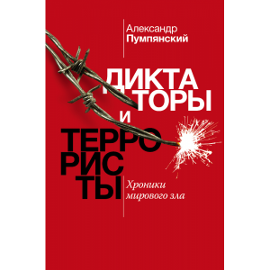 Книга "ДИКТАТОРЫ И ТЕРРОРИСТЫ"