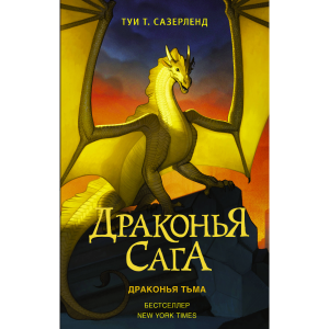 Книга "ДРАКОНЬЯ САГА. ДРАКОНЬЯ ТЬМА"