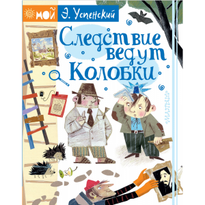 Книга "СЛЕДСТВИЕ ВЕДУТ КОЛОБКИ"