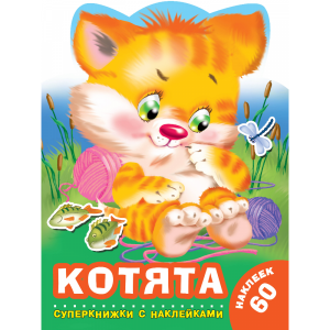 Книга "КОТЯТА" (+ наклейки)