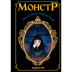 Книга "МОНСТР" (Карвин Ви)