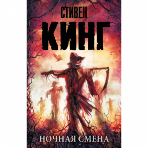 Книга "НОЧНАЯ СМЕНА"