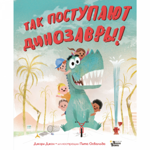 Книга"ТАК ПОСТУПАЮТ ДИНОЗАВРЫ!"