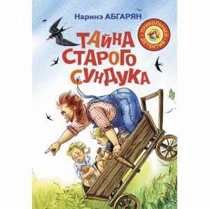 Книга"ТАЙНА СТАРОГО СУНДУКА"