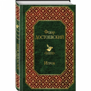 Книга"ИГРОК"