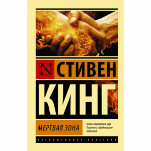 Книга"МЕРТВАЯ ЗОНА"