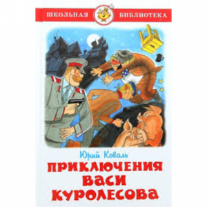 Книга "ПРИКЛЮЧЕНИЯ ВАСИ КУРОЛЕСОВА".