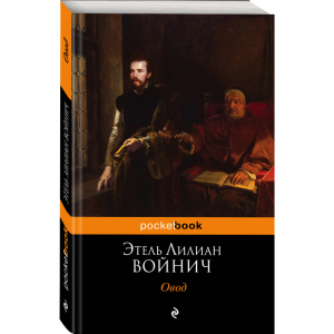 Книга"ОВОД"