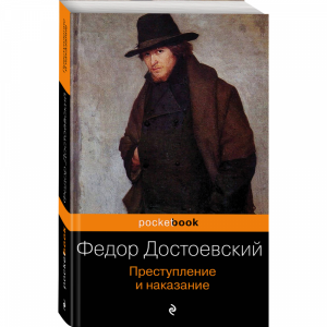 Книга"ПРЕСТУПЛЕНИЕ И НАКАЗАНИЕ"Достоевск
