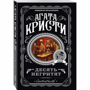 Книга"ДЕСЯТЬ НЕГРИТЯТ"