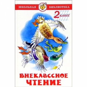 Книга"ВНЕКЛАССНОЕ ЧТЕНИЕ (2-Й КЛАСС)"