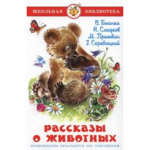 Книга "РАССКАЗЫ О ЖИВОТНЫХ".