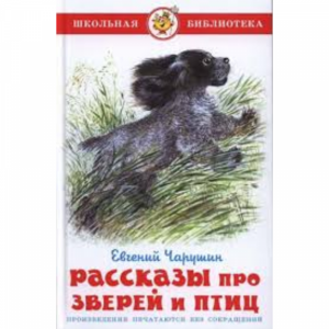 Книга "РАССКАЗЫ ПРО ЗВЕРЕЙ И ПТИЦ"